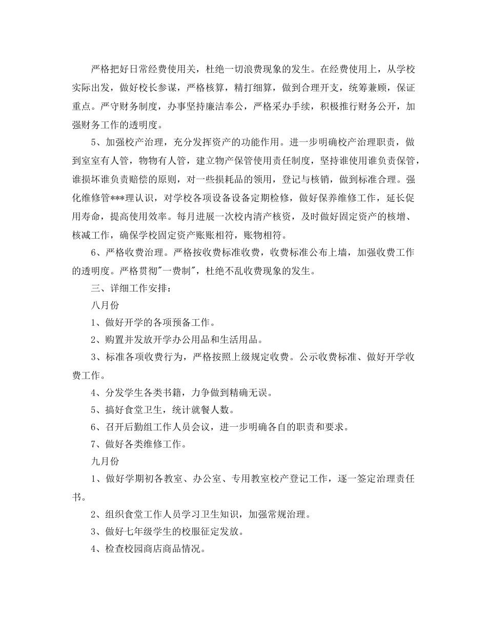 中学总务处工作参考计划范文5篇 _第2页