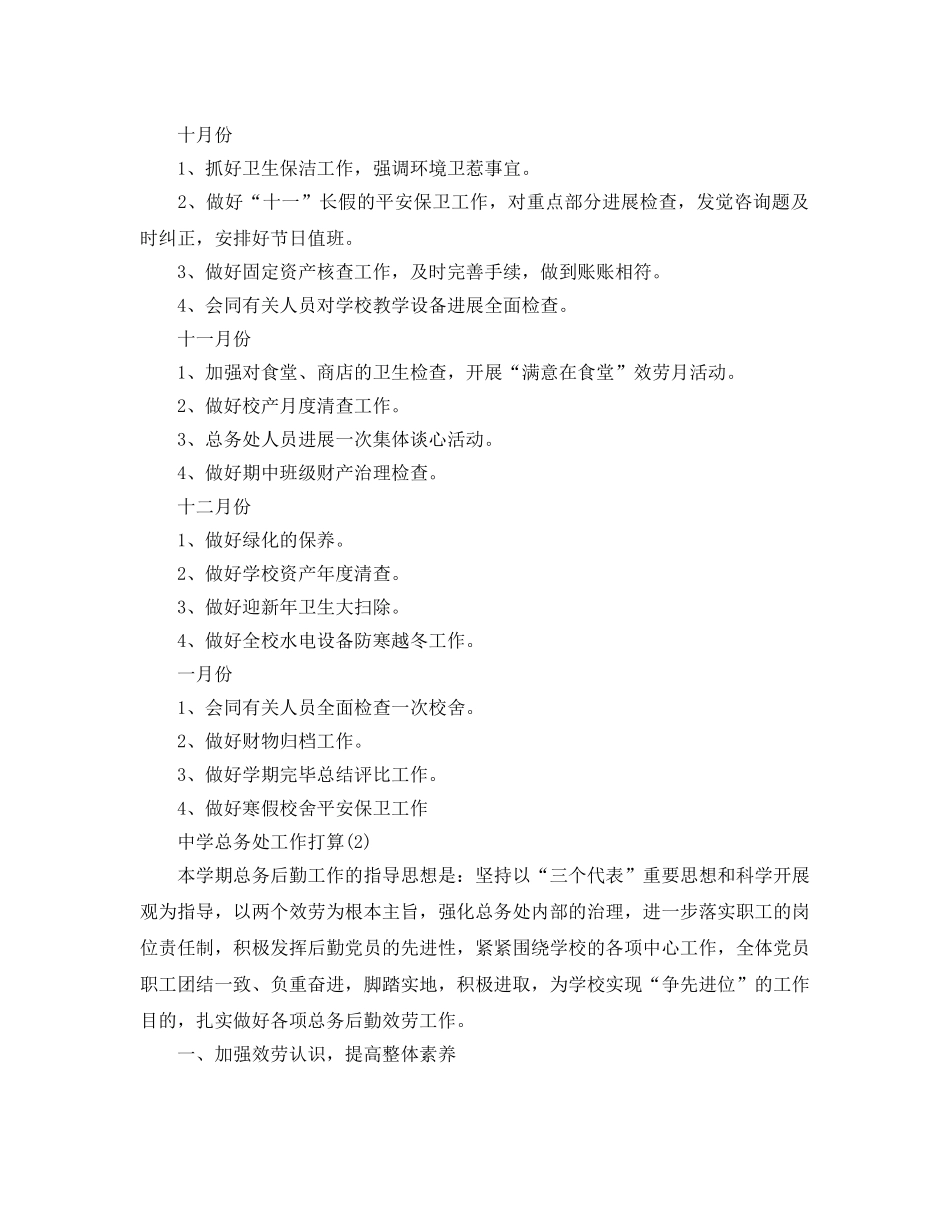 中学总务处工作参考计划范文5篇 _第3页