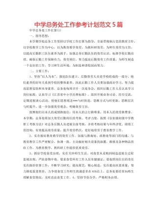 中学总务处工作参考计划范文5篇 