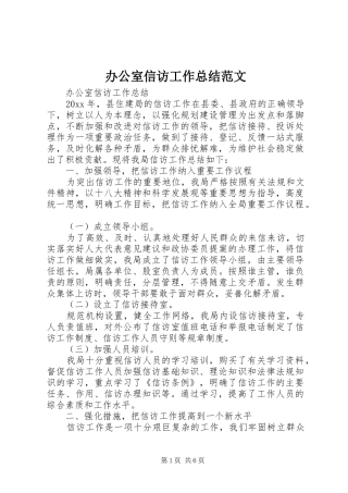 办公室信访工作总结范文 