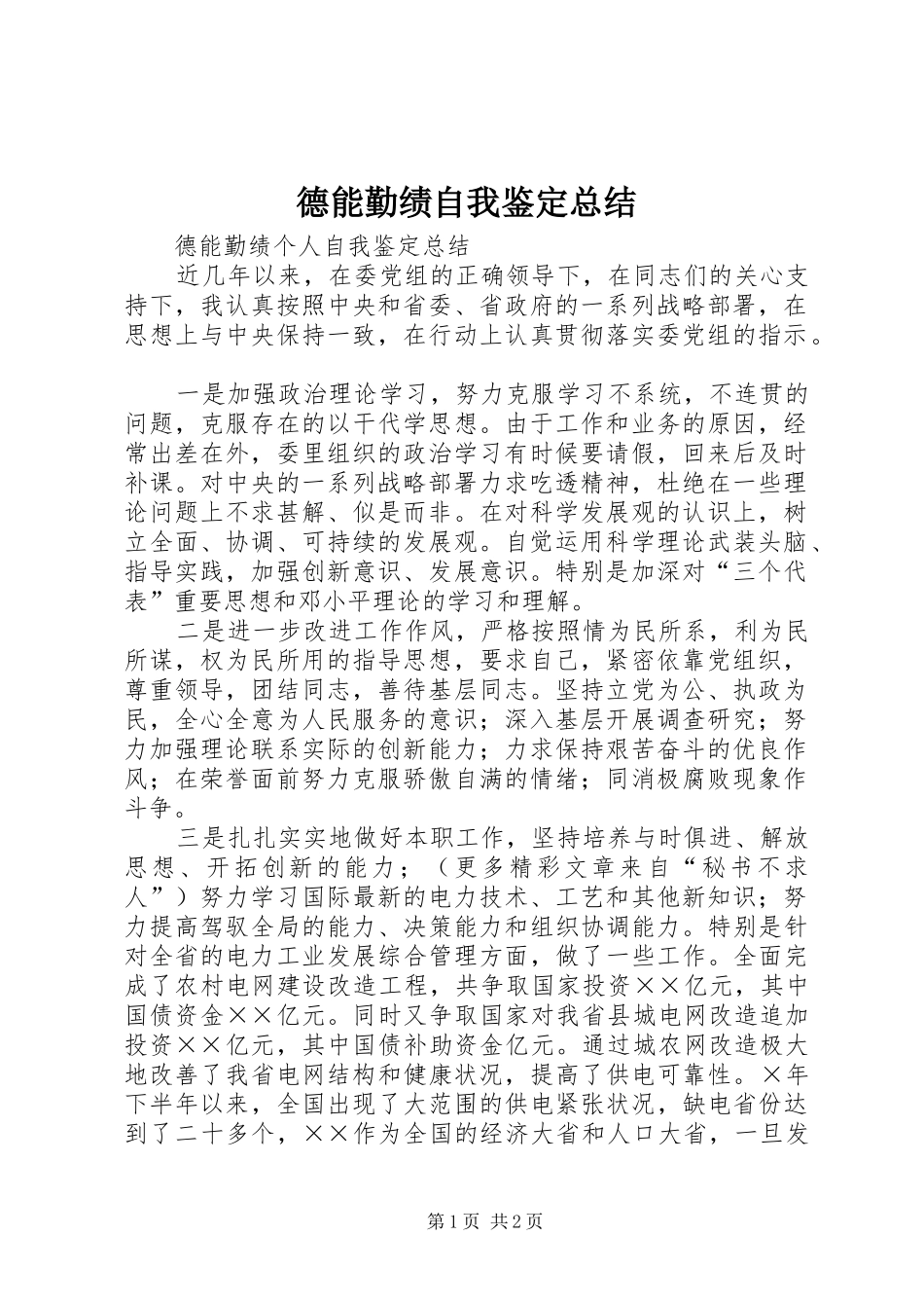 德能勤绩自我鉴定总结 _第1页