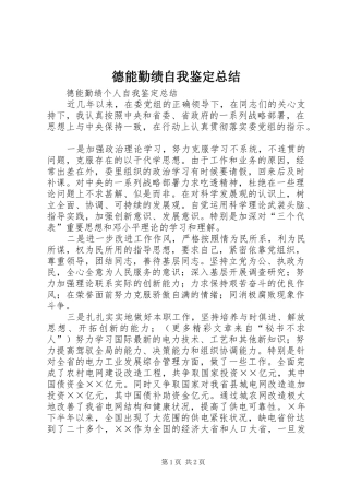 德能勤绩自我鉴定总结 