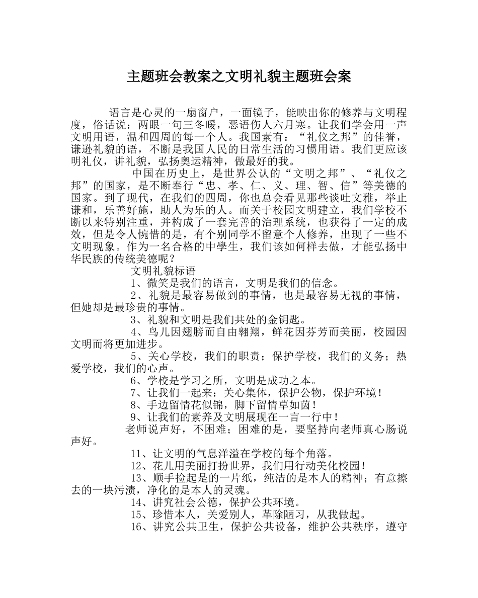 主题班会教案文明礼貌主题班会案 _第1页