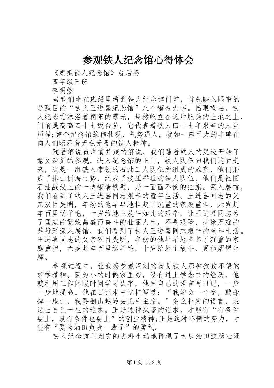 参观铁人纪念馆体会心得_第1页