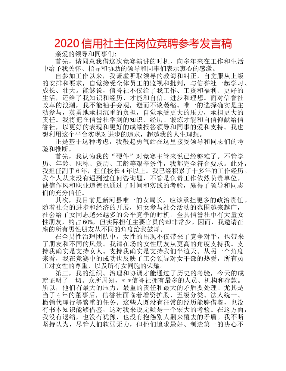2024信用社主任岗位竞聘参考发言稿 _第1页