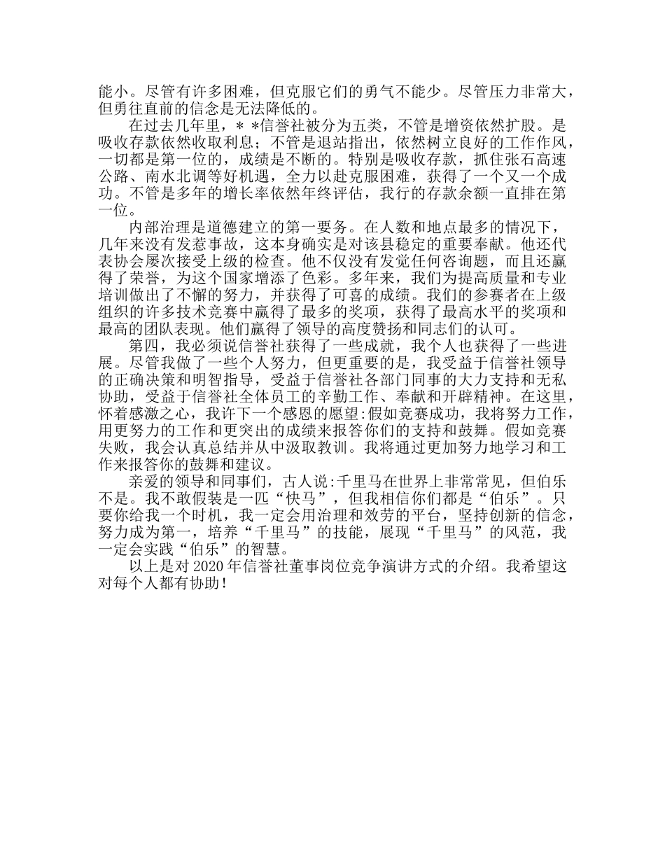 2024信用社主任岗位竞聘参考发言稿 _第2页