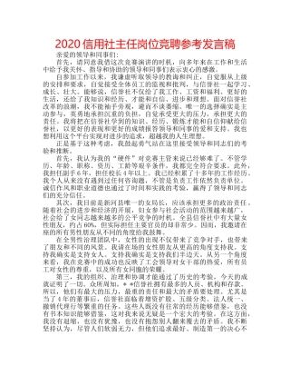 2024信用社主任岗位竞聘参考发言稿 