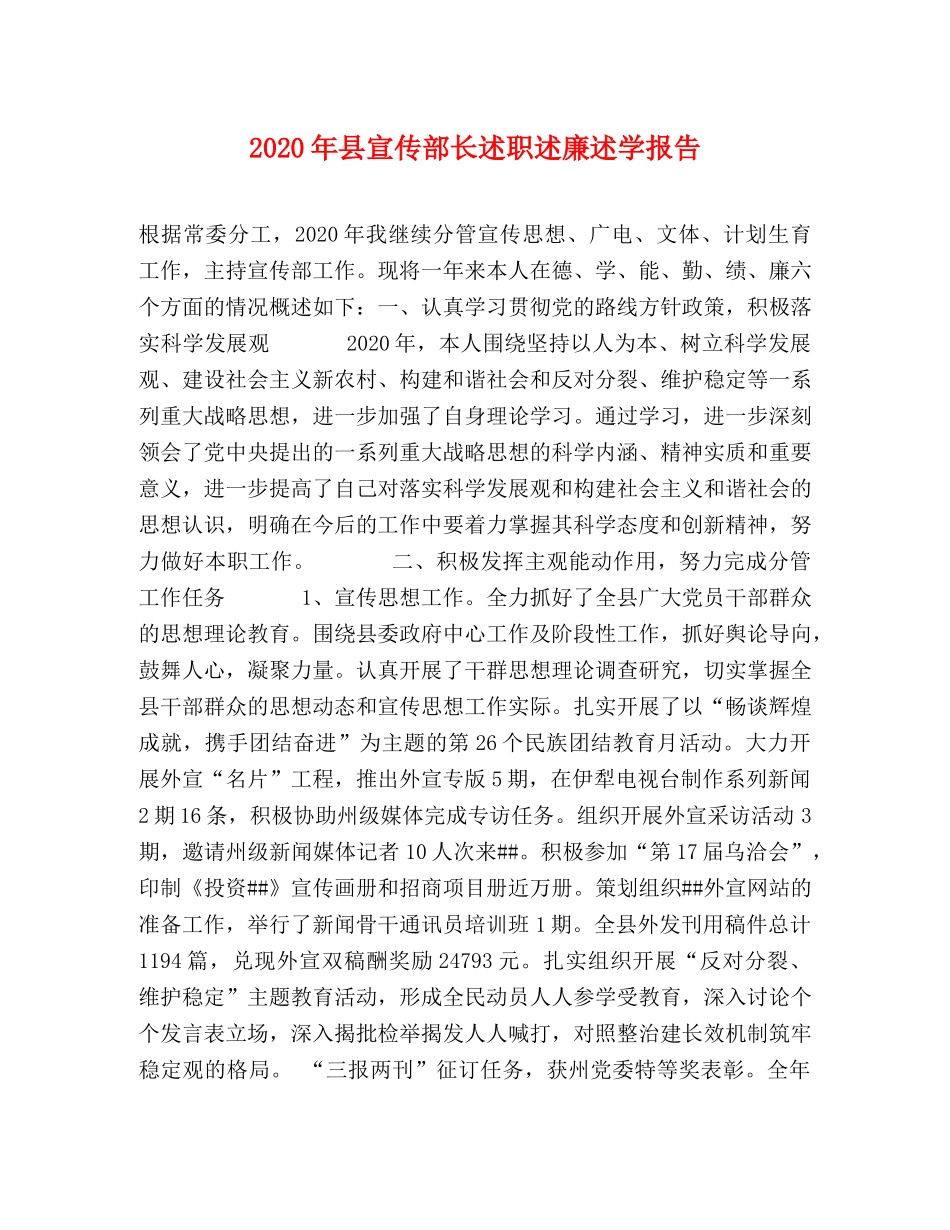 2024年县宣传部长述职述廉述学报告 _第1页