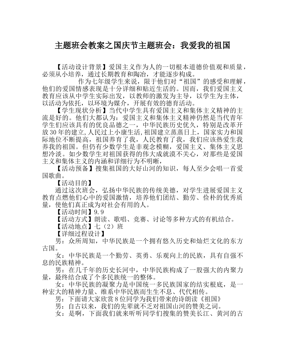 主题班会教案国庆节主题班会：我爱我的祖国 _第1页