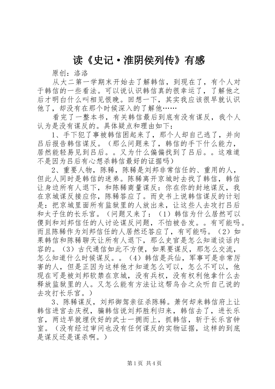 读《史记·淮阴侯列传》有感_第1页