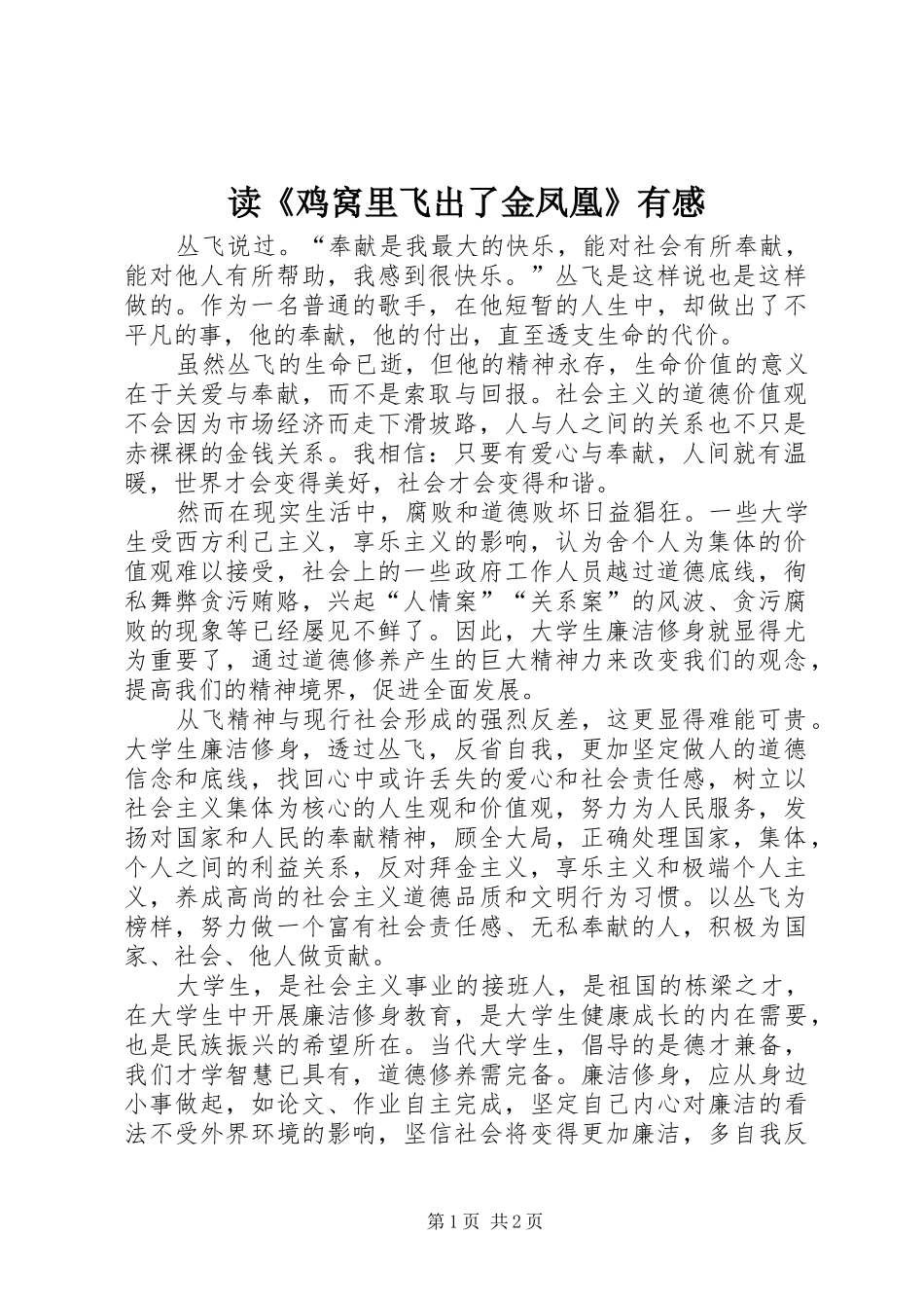 读《鸡窝里飞出了金凤凰》有感_第1页