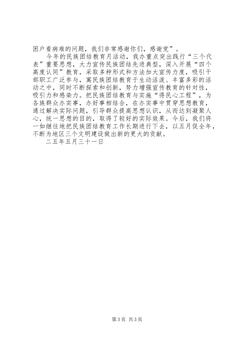 办公室开展第个民族团结教育月活动总结 _第3页
