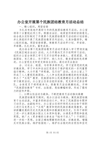 办公室开展第个民族团结教育月活动总结 