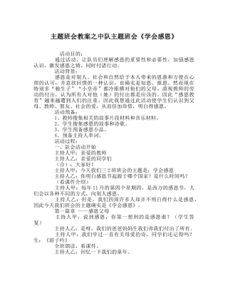 主题班会教案中队主题班会《学会感恩》 