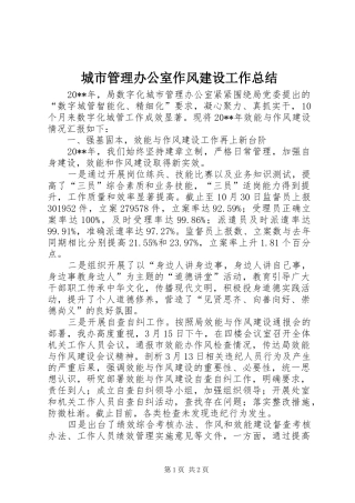 城市管理办公室作风建设工作总结 