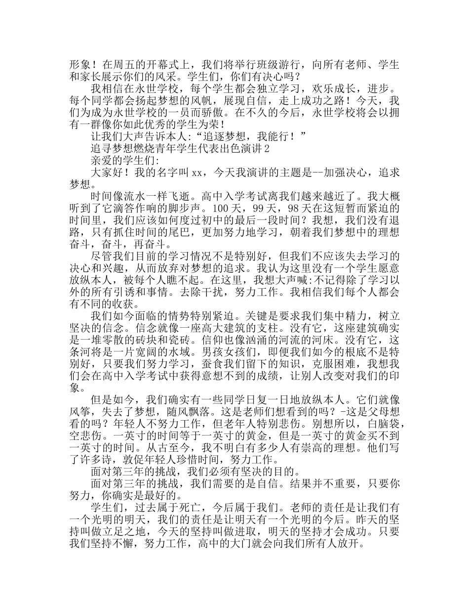 追逐梦想燃烧青春学生代表优秀演讲参考演讲稿 _第2页