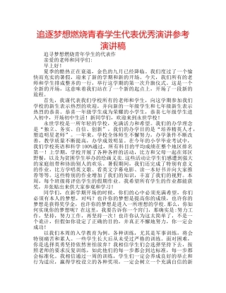 追逐梦想燃烧青春学生代表优秀演讲参考演讲稿 