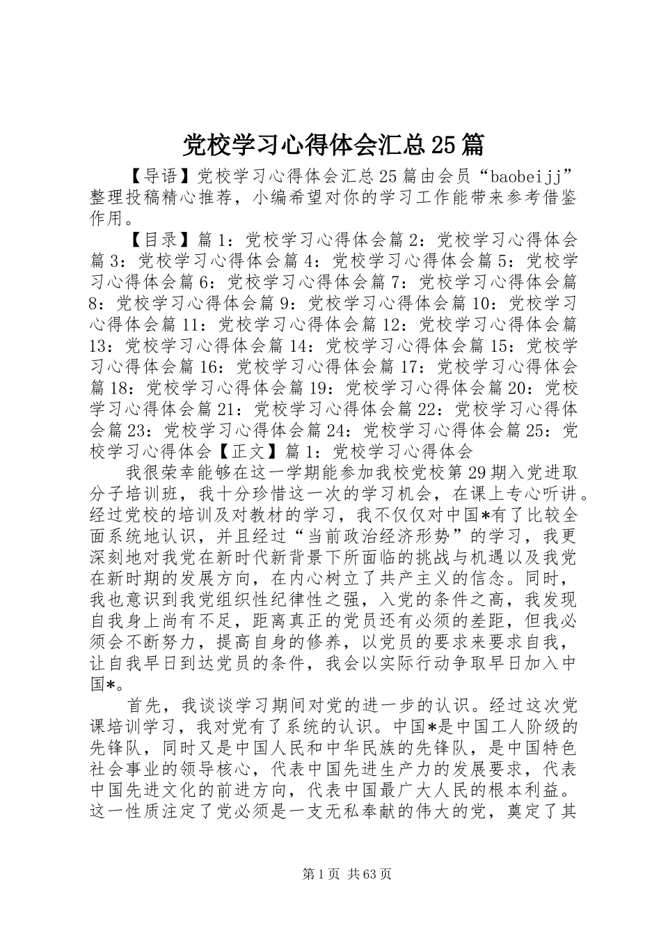 党校学习心得体会汇总25篇_第1页