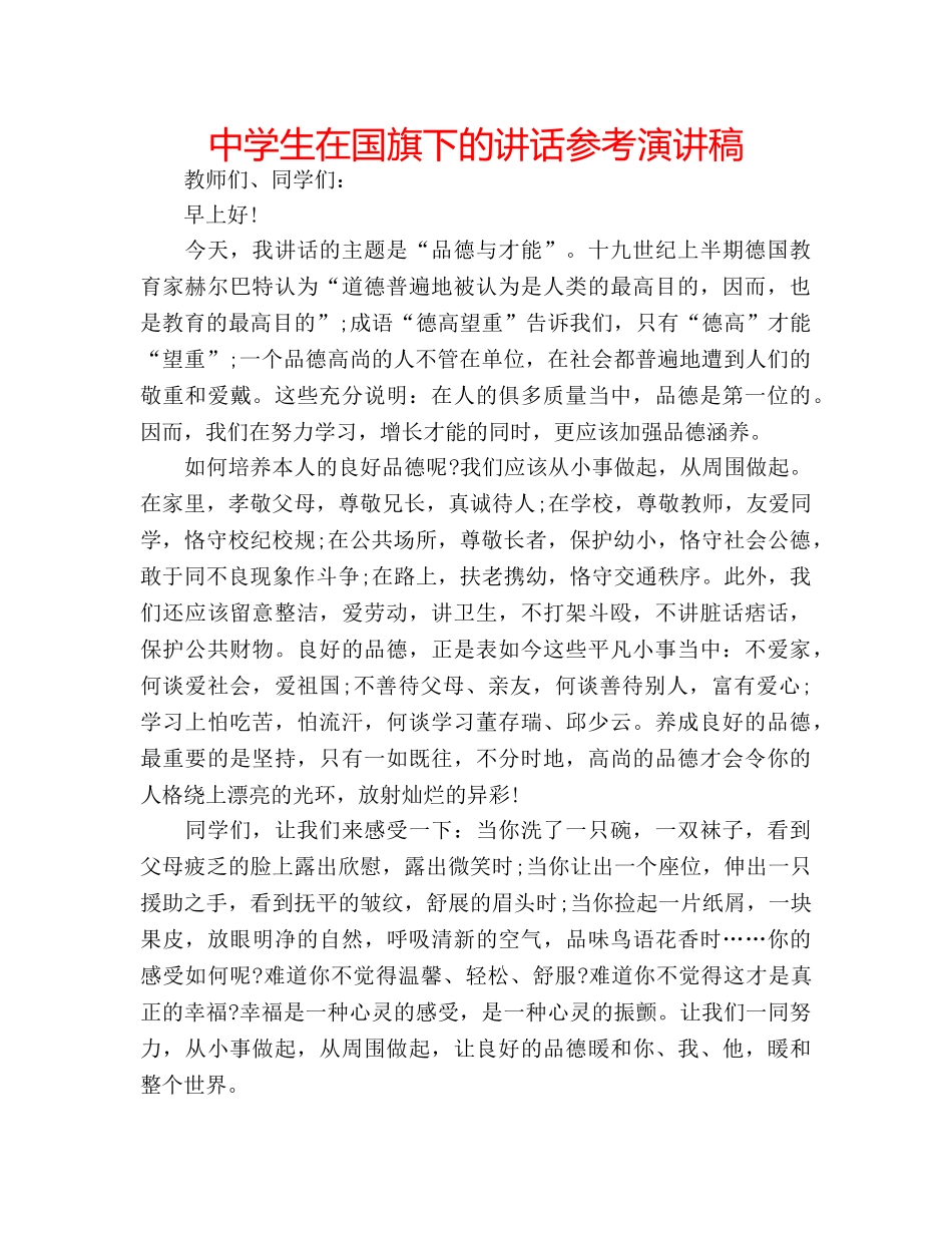 中学生在国旗下的讲话参考演讲稿 _第1页