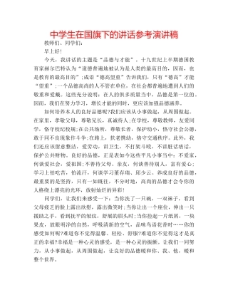 中学生在国旗下的讲话参考演讲稿 