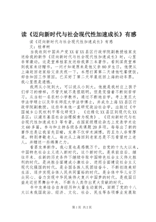 读《迈向新时代与社会现代性加速成长》有感