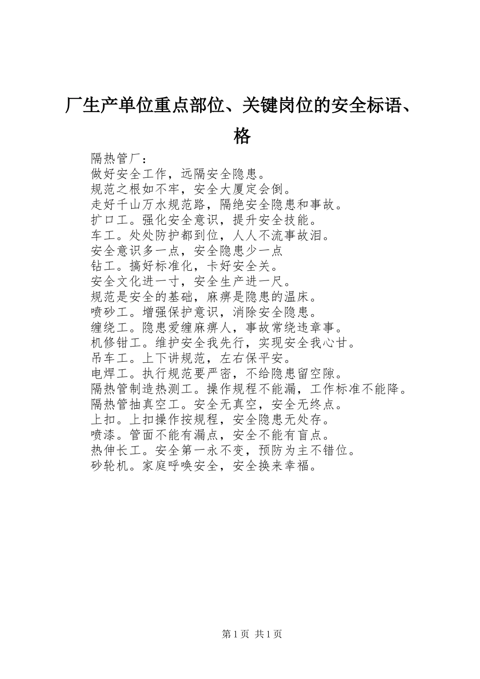 厂生产单位重点部位、关键岗位的安全标语、格_第1页