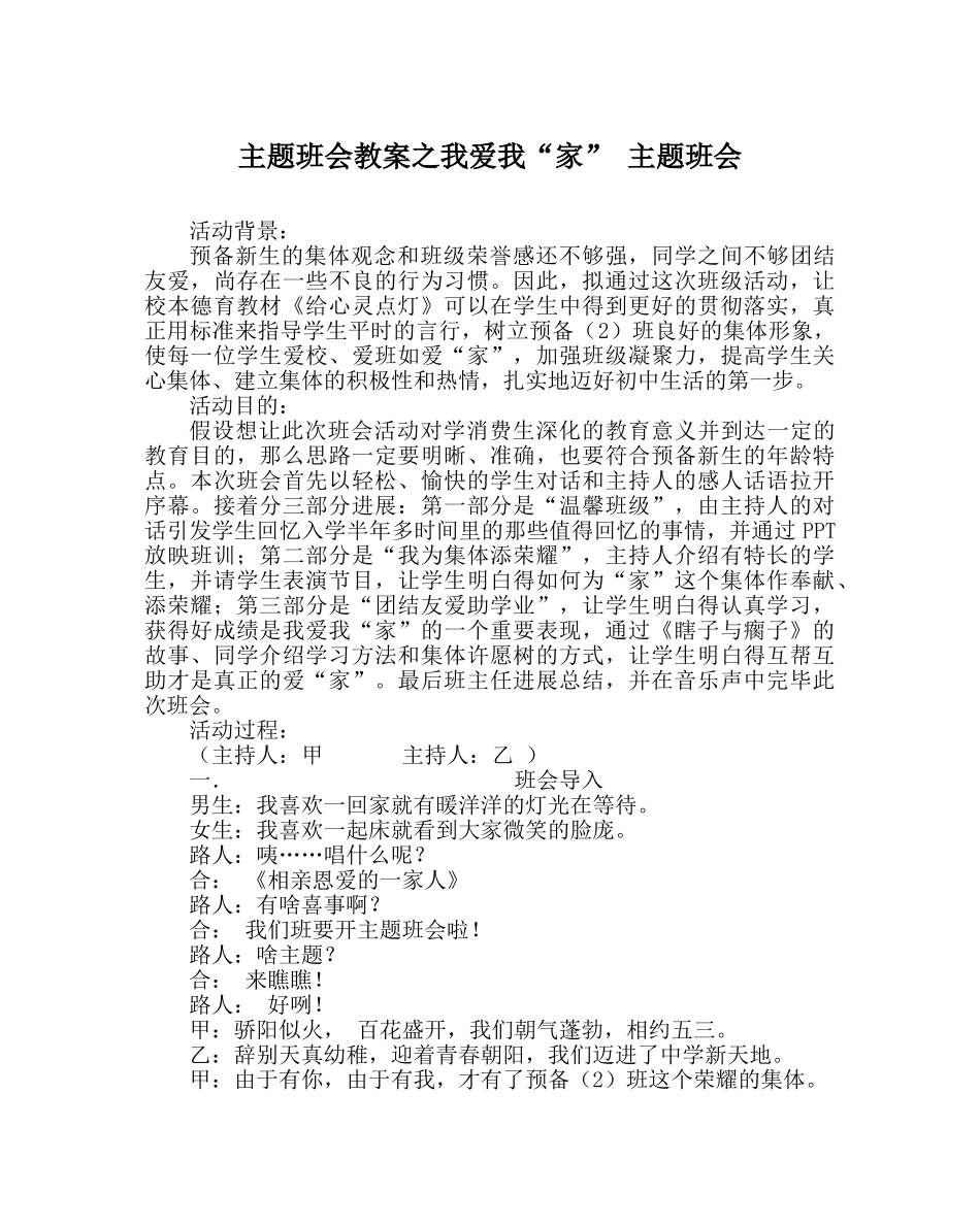 主题班会教案我爱我“家” 主题班会 _第1页
