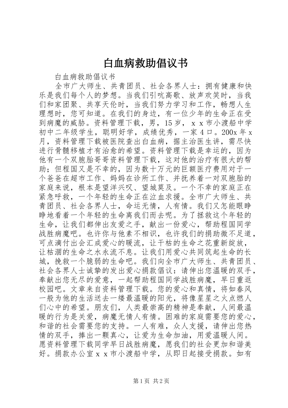 白血病救助倡议书_第1页