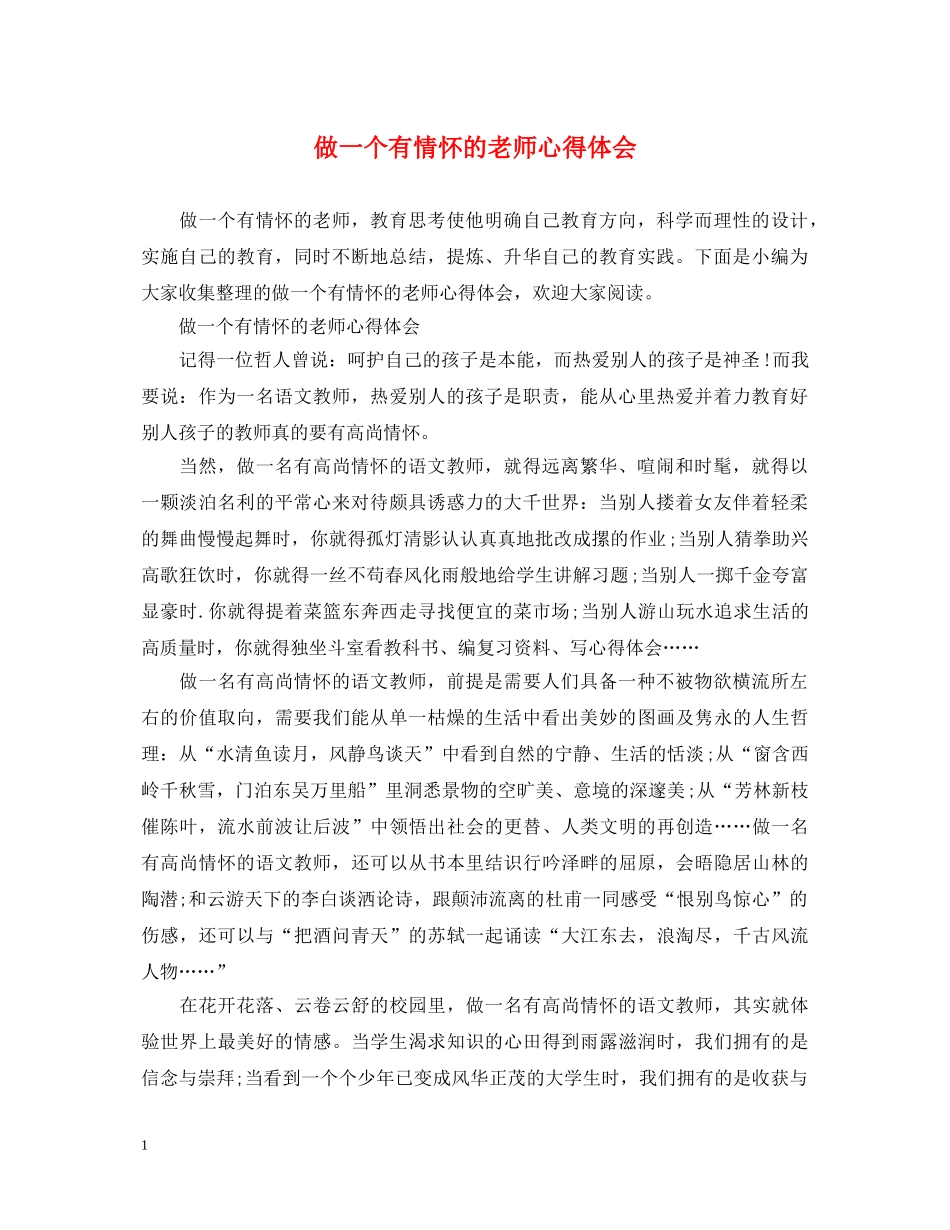 做一个有情怀的老师心得体会 _第1页