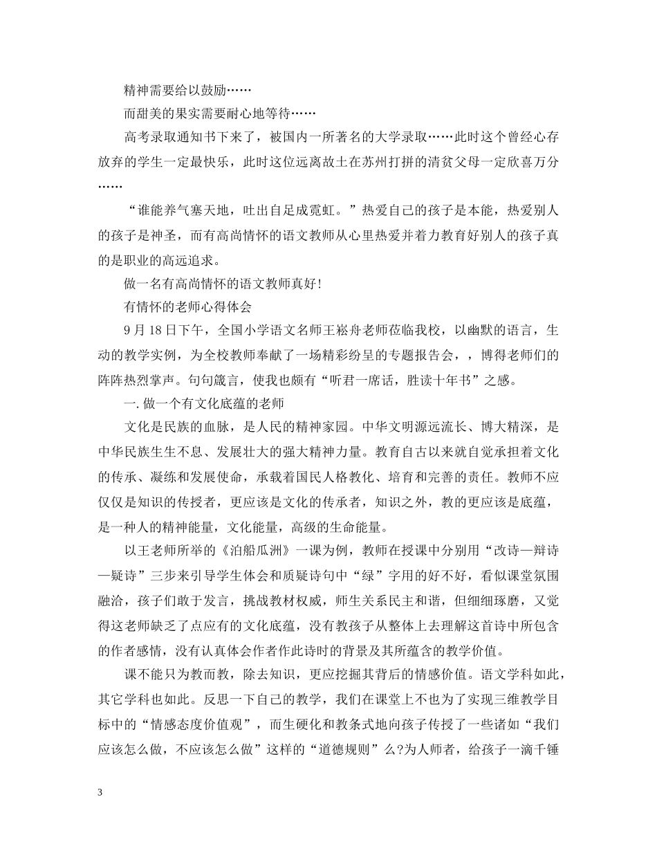 做一个有情怀的老师心得体会 _第3页
