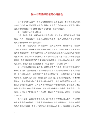 做一个有情怀的老师心得体会 