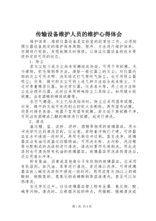 传输设备维护人员的维护体会心得3