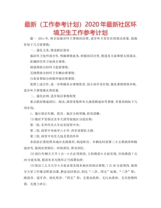 最新（工作参考计划）2024年最新社区环境卫生工作参考计划 