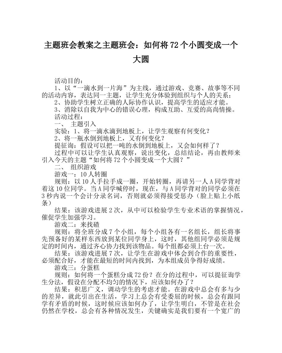 主题班会教案主题班会：如何将72个小圆变成一个大圆 _第1页