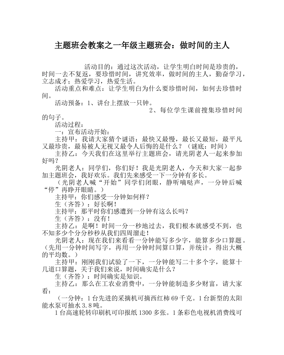 主题班会教案一年级主题班会：做时间的主人 _第1页