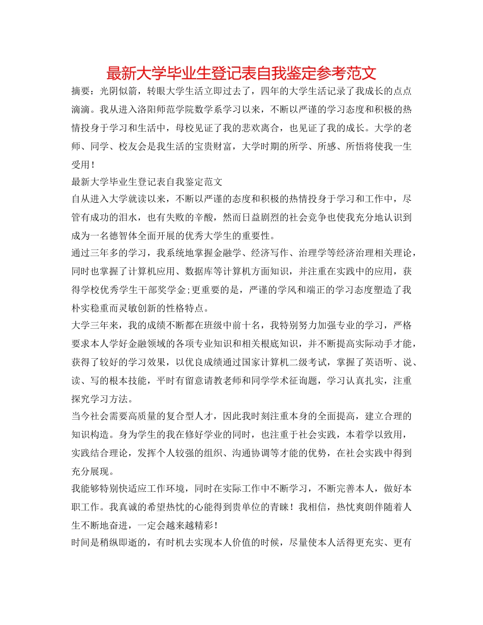 最新大学毕业生登记表自我鉴定参考范文 _第1页