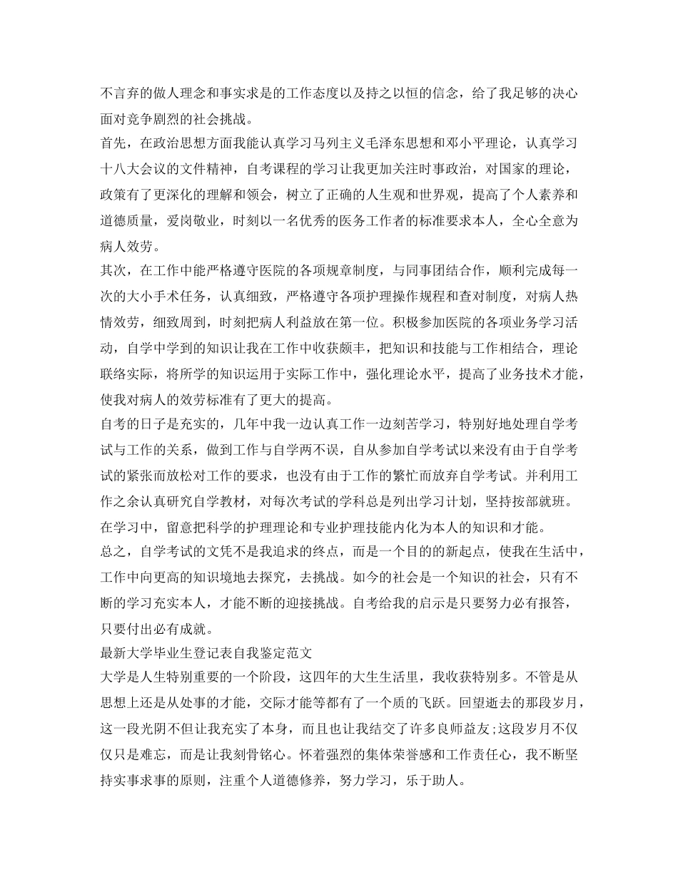 最新大学毕业生登记表自我鉴定参考范文 _第3页