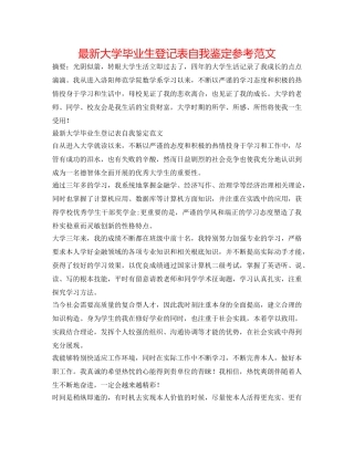 最新大学毕业生登记表自我鉴定参考范文 