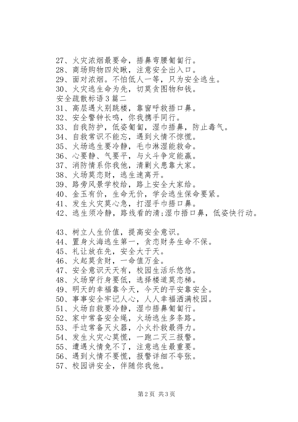 安全疏散标语3篇_第2页