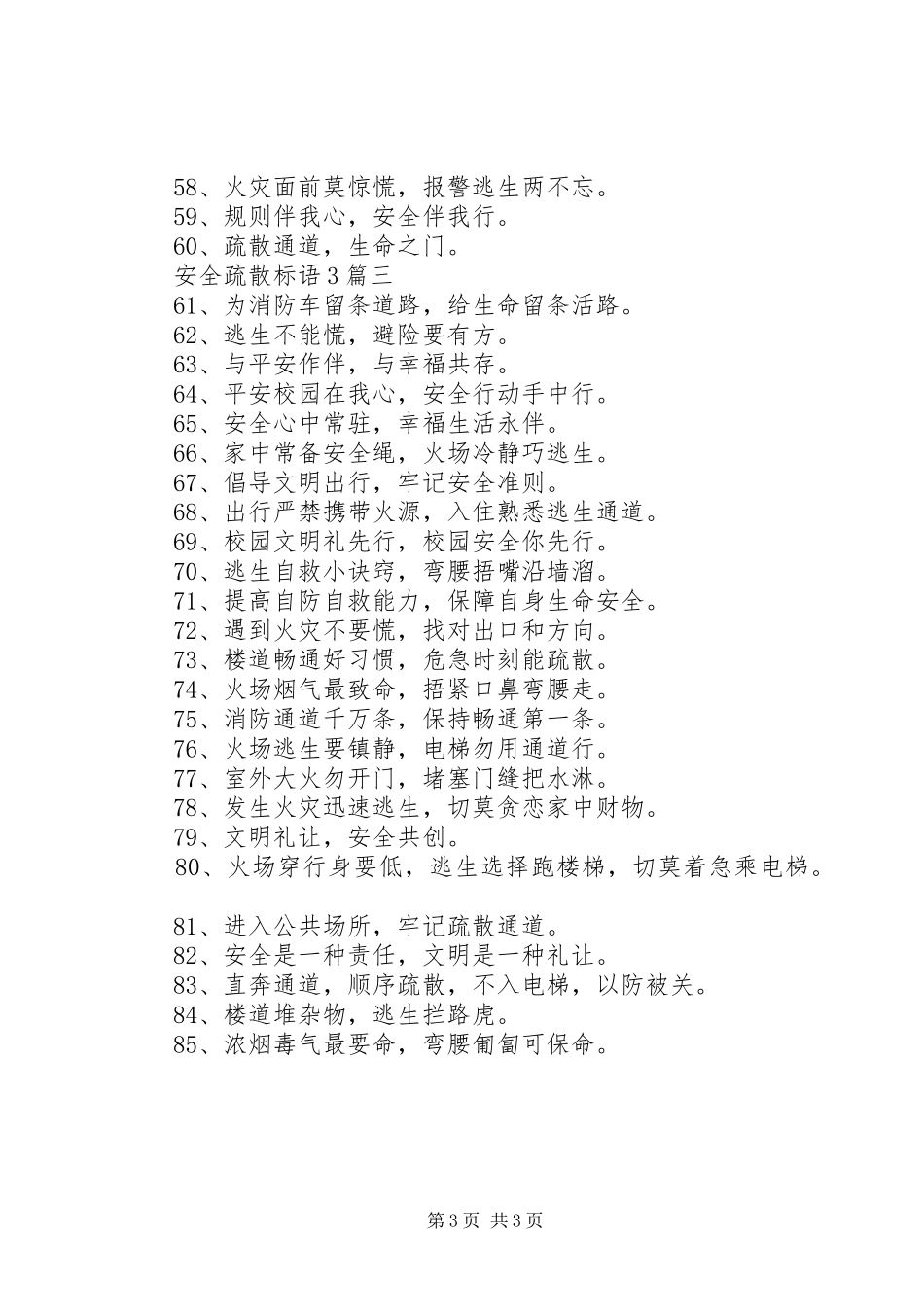 安全疏散标语3篇_第3页