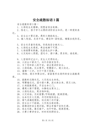 安全疏散标语3篇