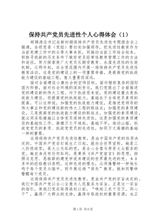 保持共产党员先进性个人体会心得（）