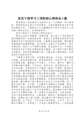 党员干部学习三项机制体会心得3篇