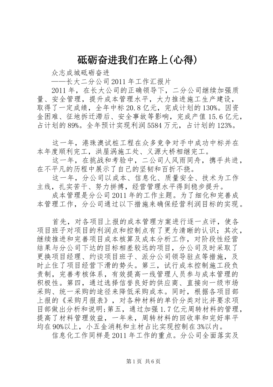 砥砺奋进我们在路上(心得)_第1页