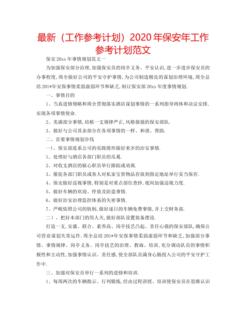 最新（工作参考计划）2024年保安年工作参考计划范文 _第1页