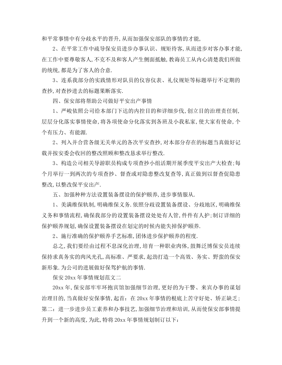 最新（工作参考计划）2024年保安年工作参考计划范文 _第2页