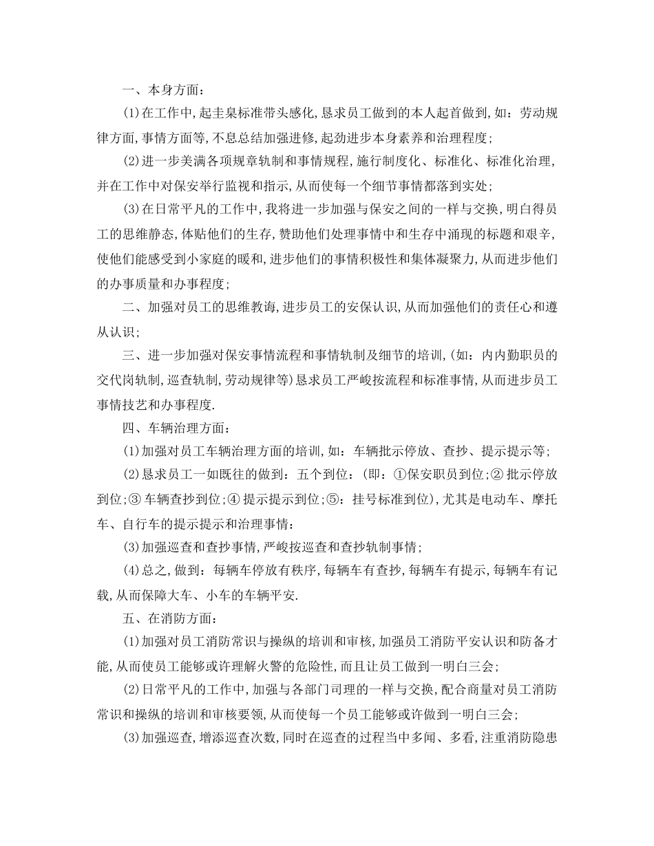 最新（工作参考计划）2024年保安年工作参考计划范文 _第3页