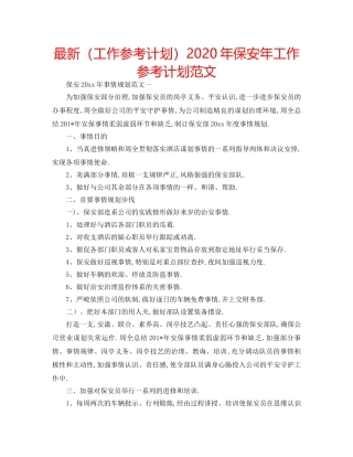 最新（工作参考计划）2024年保安年工作参考计划范文 
