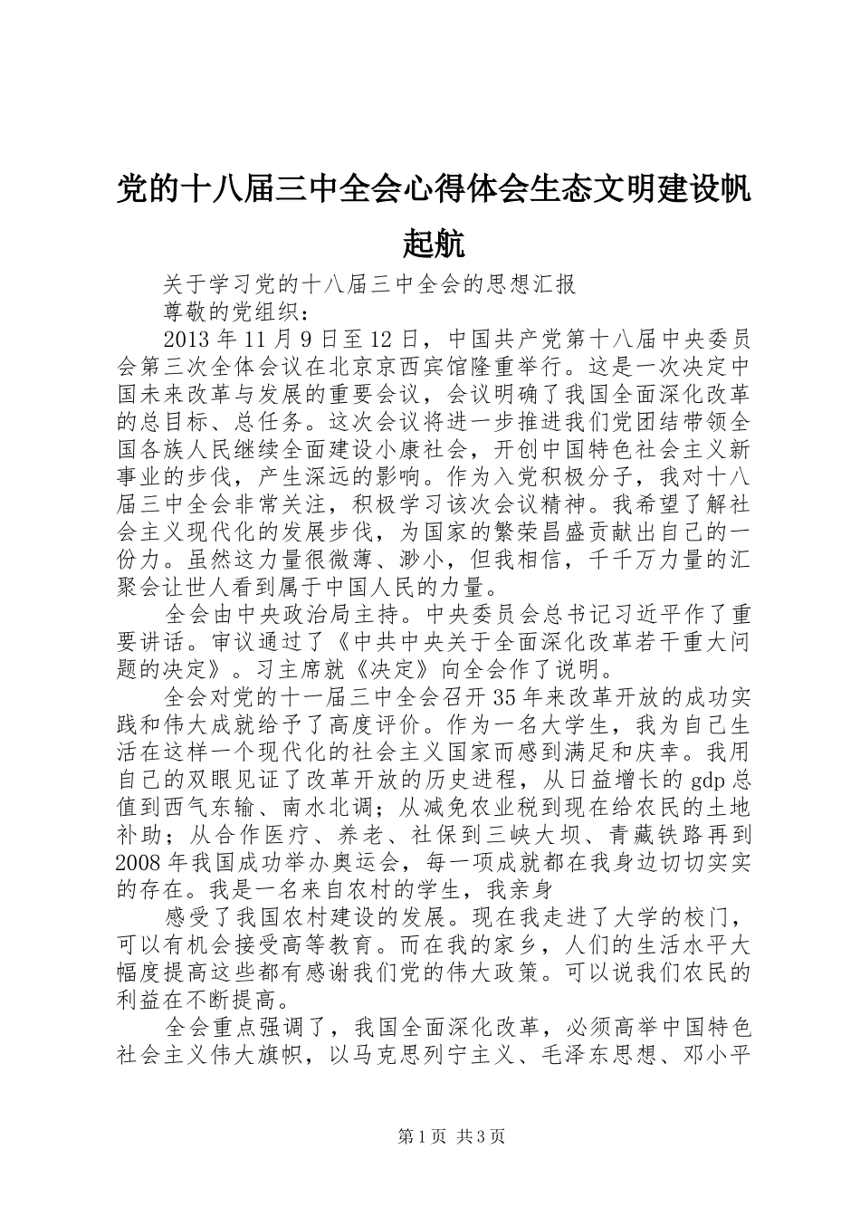 党的十八届三中全会体会心得生态文明建设帆起航_第1页