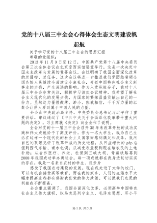 党的十八届三中全会体会心得生态文明建设帆起航